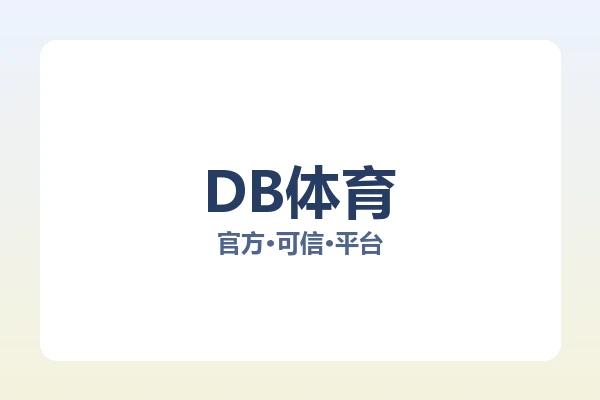 DB体育 图片