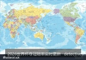 2026世界杯夺冠赔率实时更新：阿根廷与法国并列榜首，巴西紧随其后
